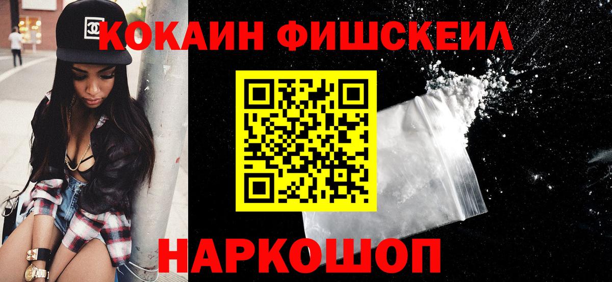 КОКАИН Fish Scale Павлово